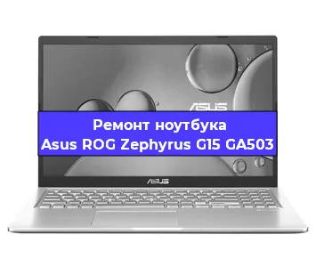 Замена матрицы на ноутбуке Asus ROG Zephyrus G15 GA503 в Тюмени
